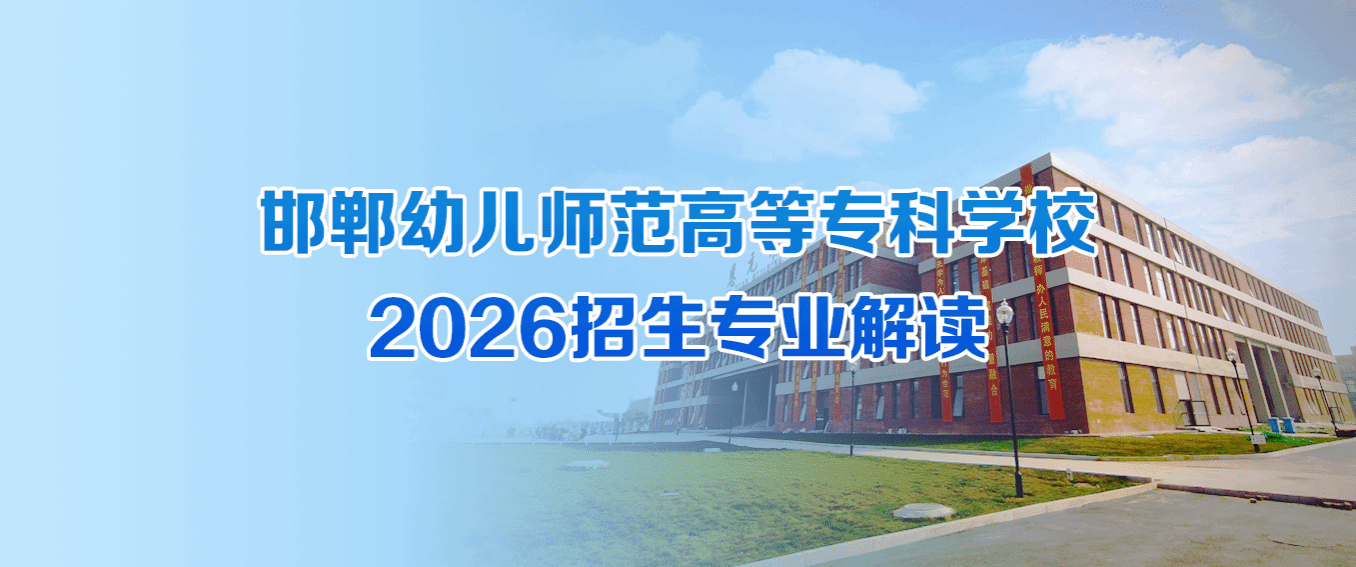 直播预告｜云端相约！ 邯幼2026年高考招生专场直播即将开启