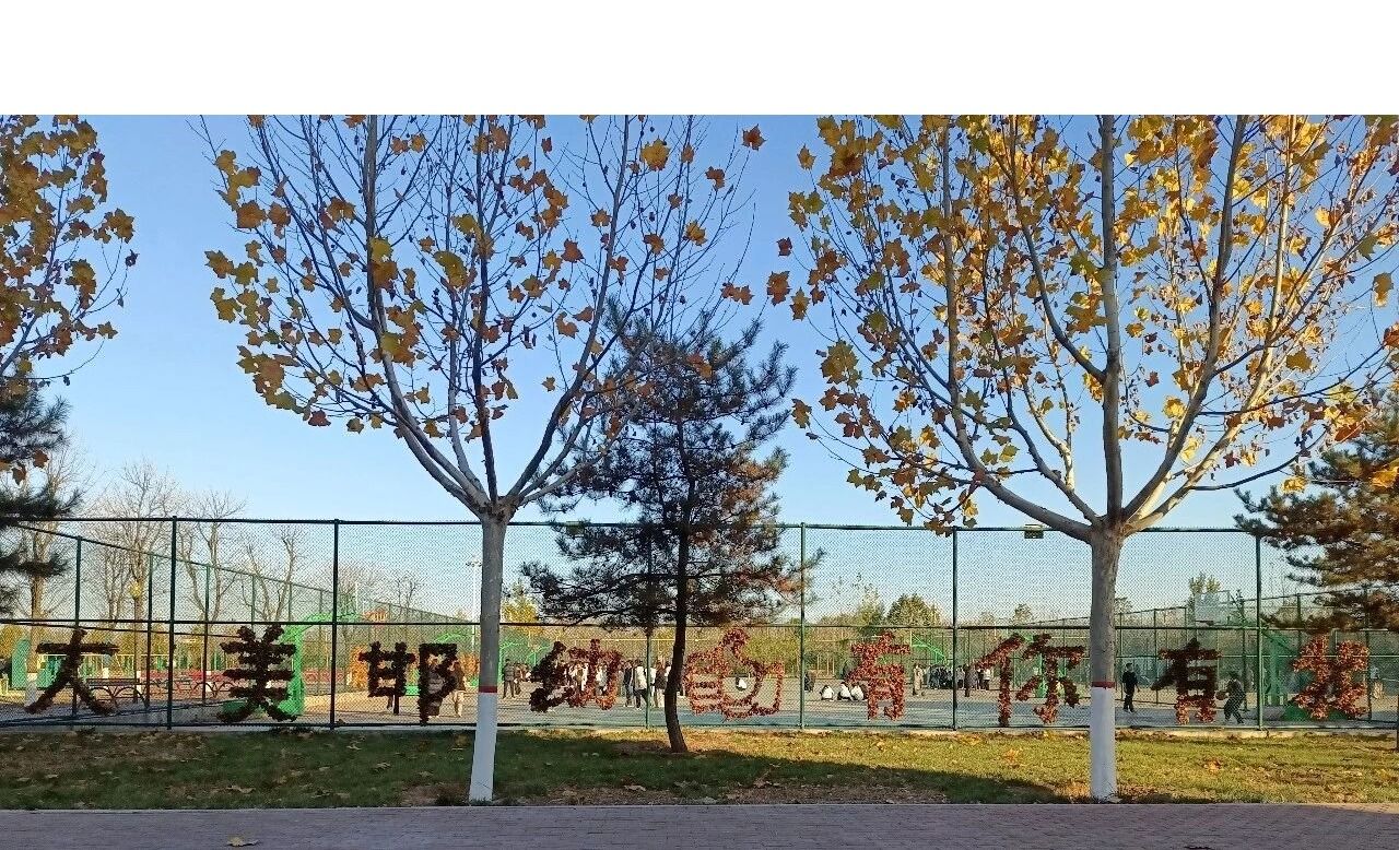 本周六，邯幼冬季校园市民开放日活动等你来！